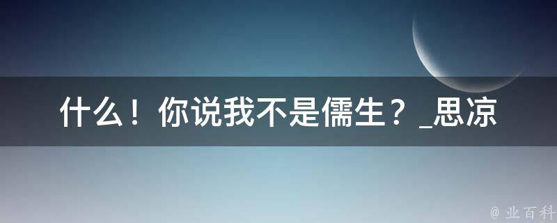 什么！你说我不是儒生？