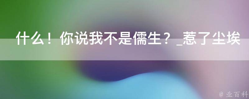 什么！你说我不是儒生？