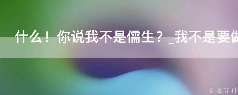 什么！你说我不是儒生？