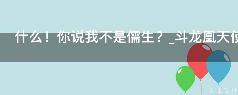 什么！你说我不是儒生？