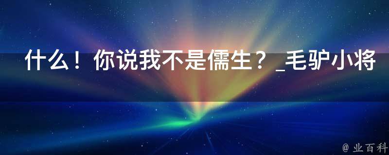 什么！你说我不是儒生？