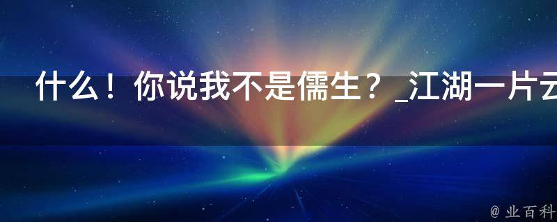 什么！你说我不是儒生？