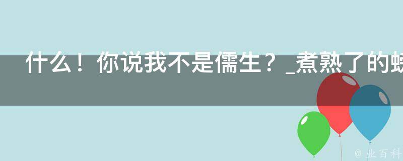 什么！你说我不是儒生？