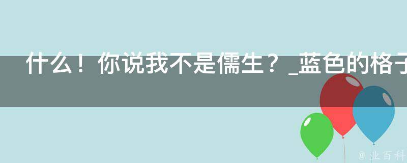 什么！你说我不是儒生？