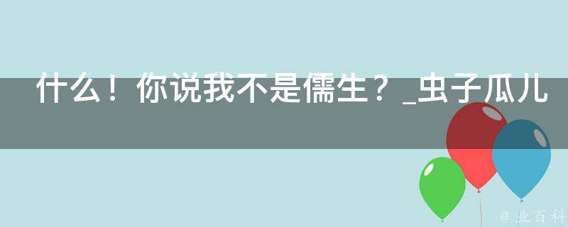 什么！你说我不是儒生？