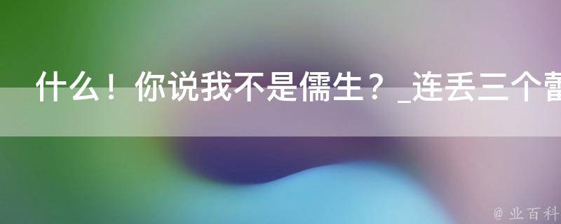 什么！你说我不是儒生？