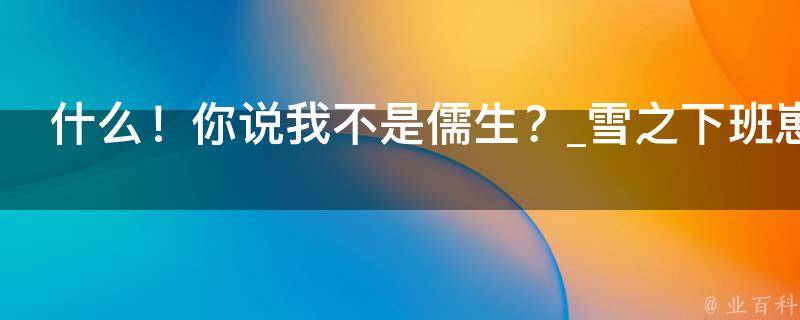 什么！你说我不是儒生？