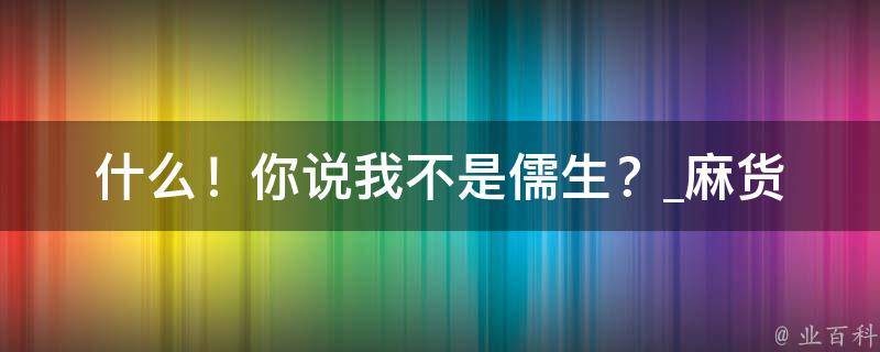 什么！你说我不是儒生？