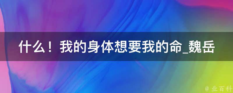 什么！我的身体想要我的命