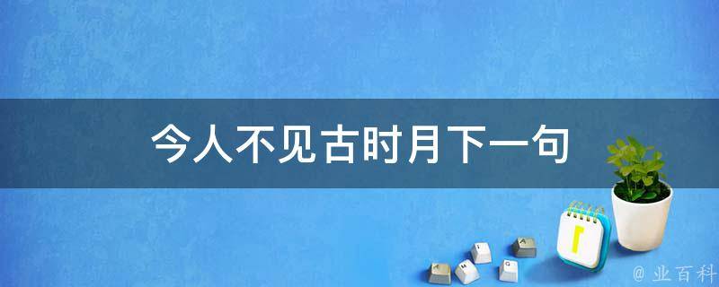 今人不见古时月下一句 每日科普