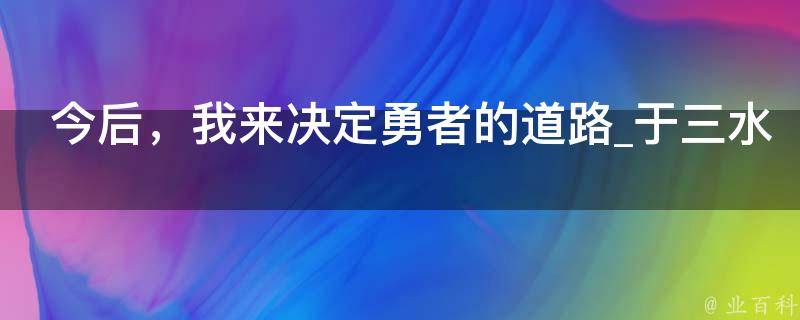 今后，我来决定勇者的道路