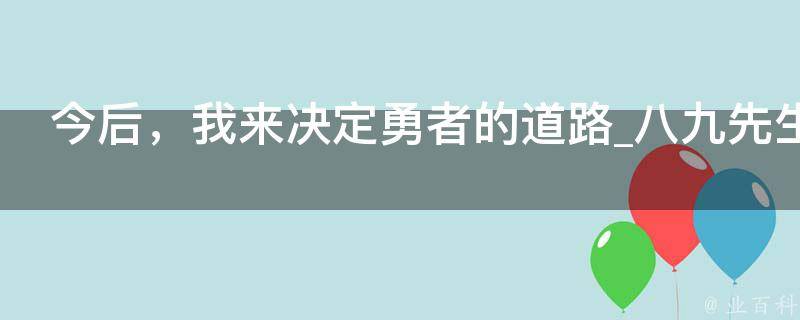 今后，我来决定勇者的道路