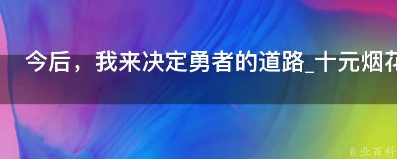 今后，我来决定勇者的道路