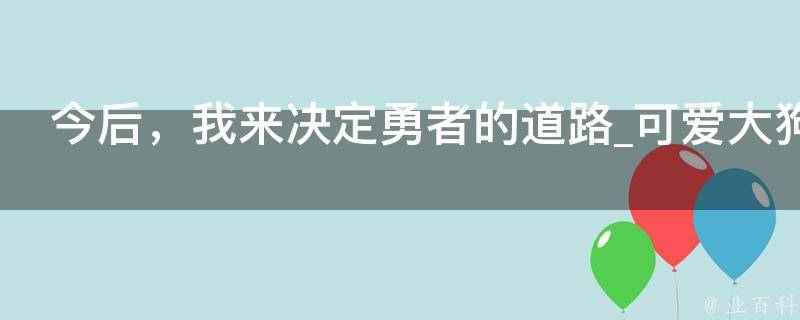 今后，我来决定勇者的道路