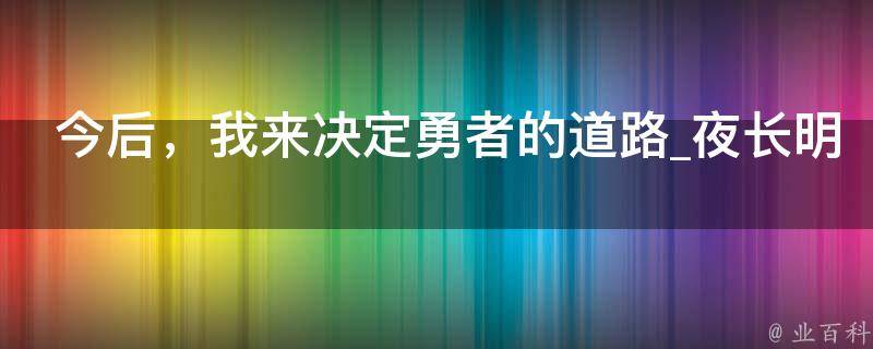 今后，我来决定勇者的道路