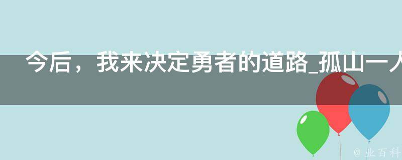 今后，我来决定勇者的道路