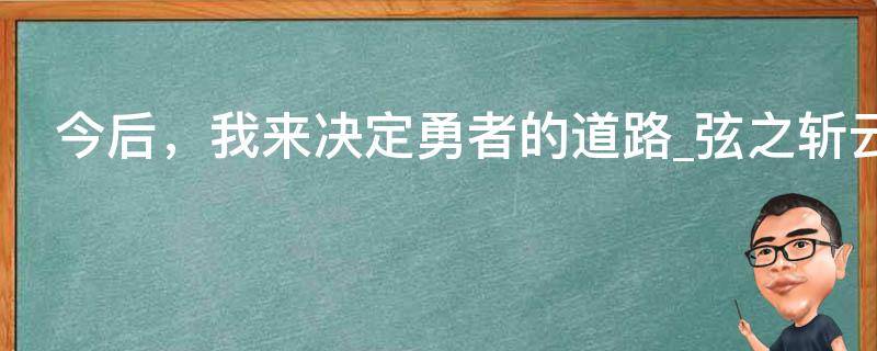 今后，我来决定勇者的道路