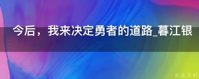 今后，我来决定勇者的道路