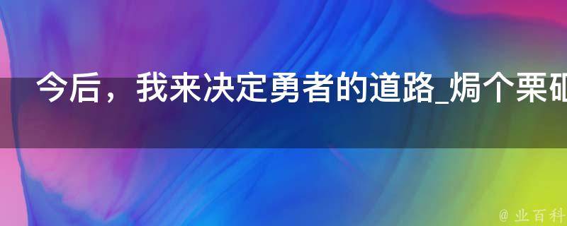 今后，我来决定勇者的道路