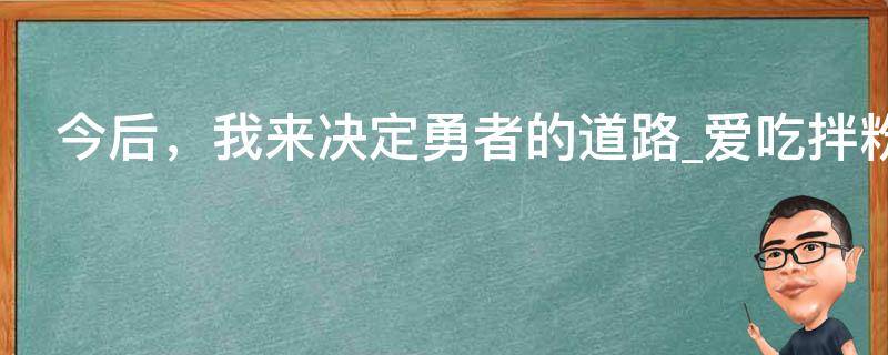 今后，我来决定勇者的道路