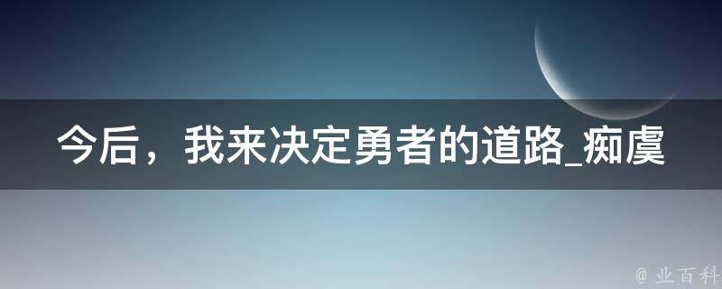 今后，我来决定勇者的道路