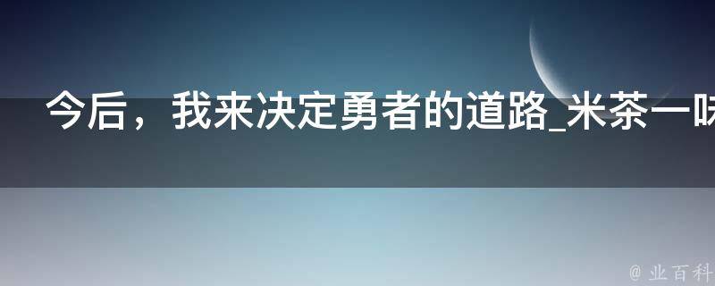 今后，我来决定勇者的道路