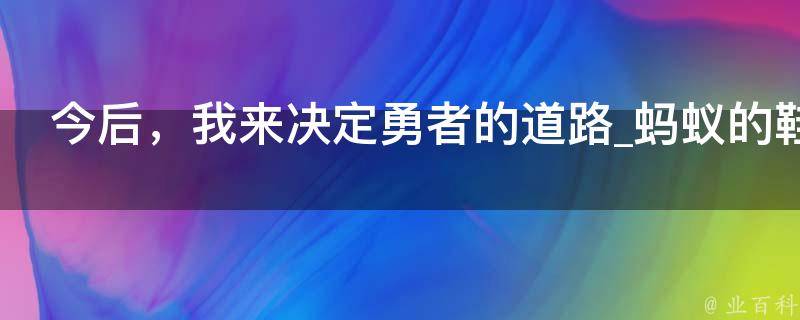 今后，我来决定勇者的道路