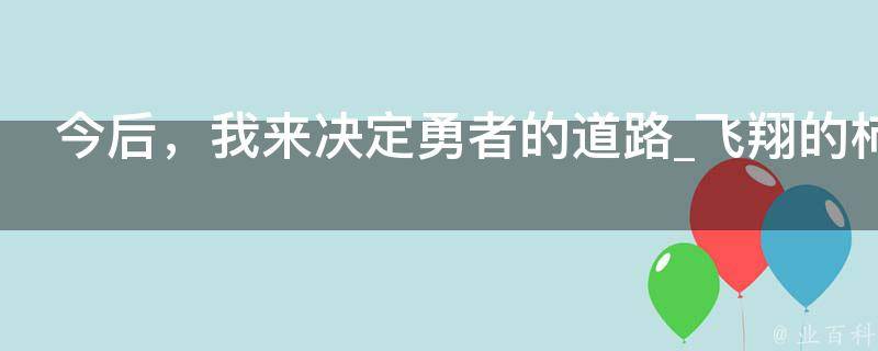 今后，我来决定勇者的道路