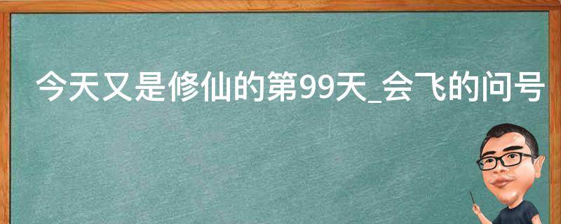 今天又是修仙的第99天