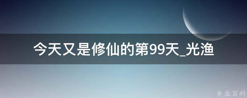 今天又是修仙的第99天