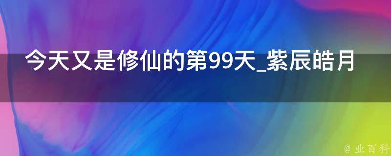 今天又是修仙的第99天