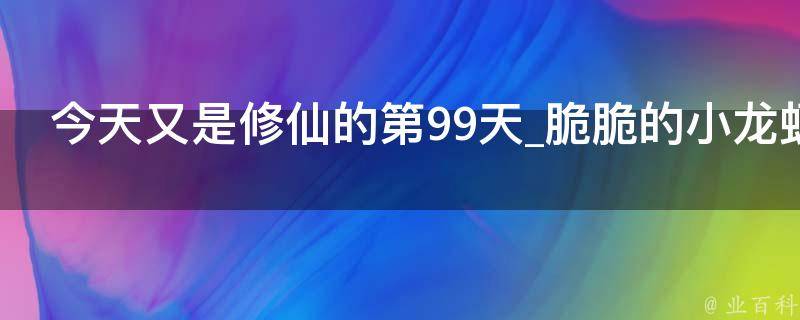 今天又是修仙的第99天