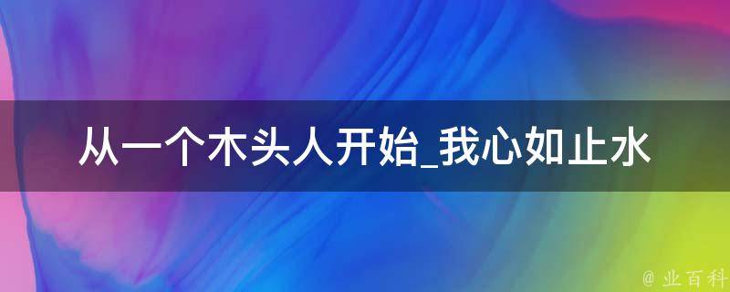 从一个木头人开始