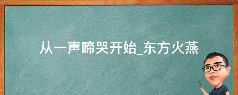 从一声啼哭开始