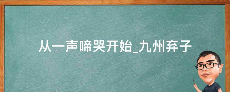 从一声啼哭开始