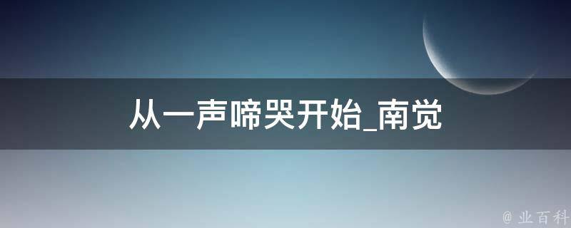 从一声啼哭开始