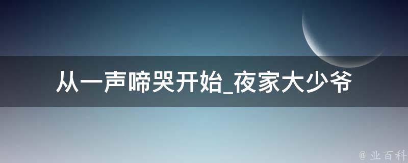 从一声啼哭开始