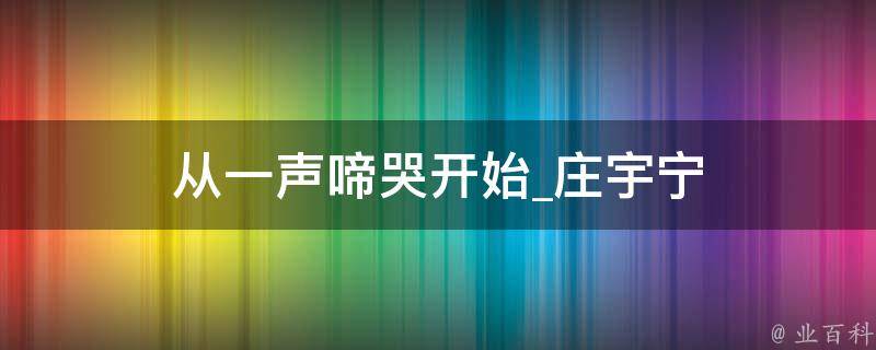 从一声啼哭开始