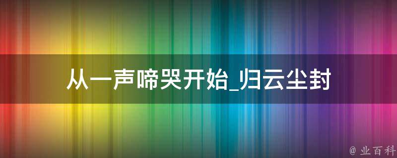 从一声啼哭开始