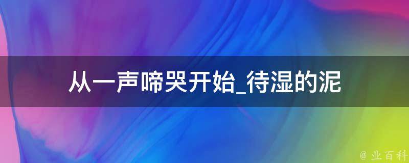 从一声啼哭开始