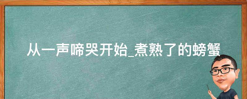 从一声啼哭开始