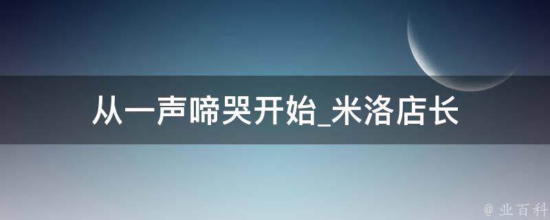 从一声啼哭开始