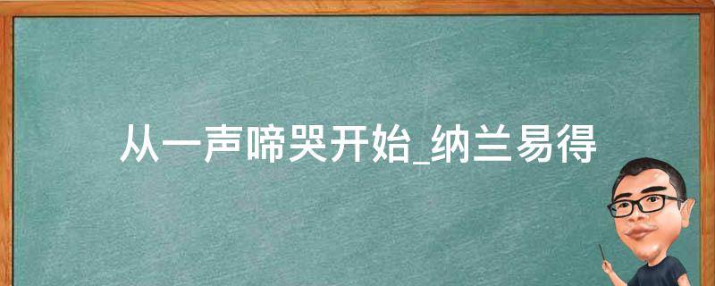 从一声啼哭开始