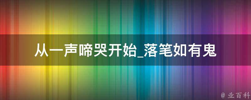 从一声啼哭开始