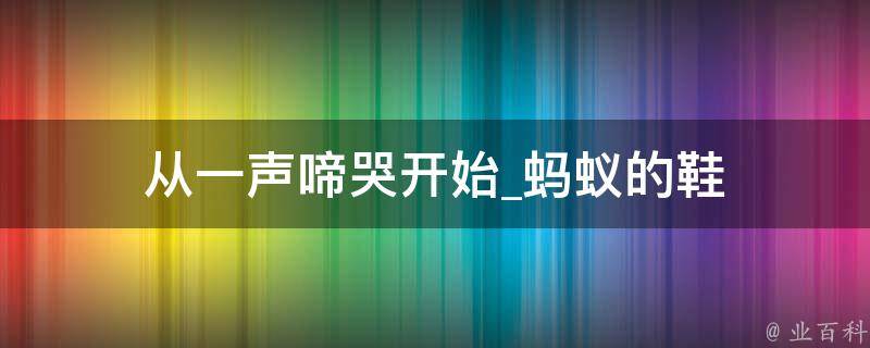 从一声啼哭开始