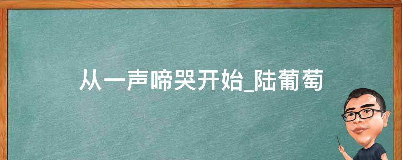 从一声啼哭开始