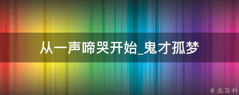 从一声啼哭开始