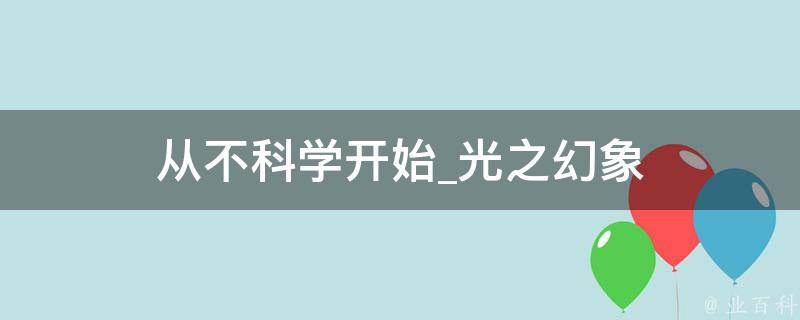 从不科学开始