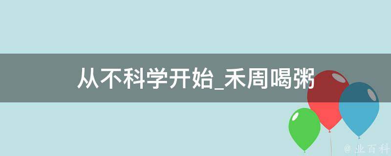 从不科学开始