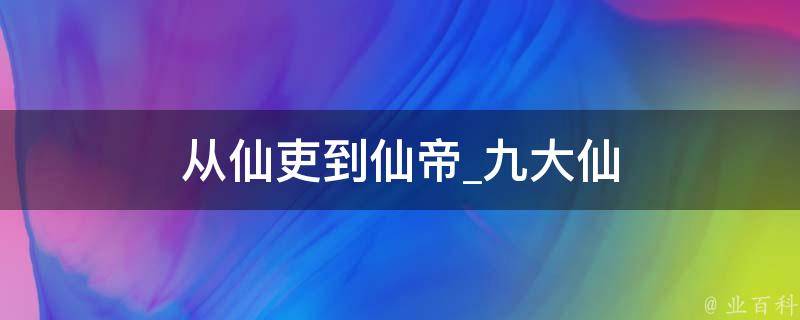 从仙吏到仙帝